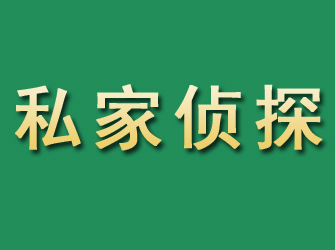 瑞金市私家正规侦探